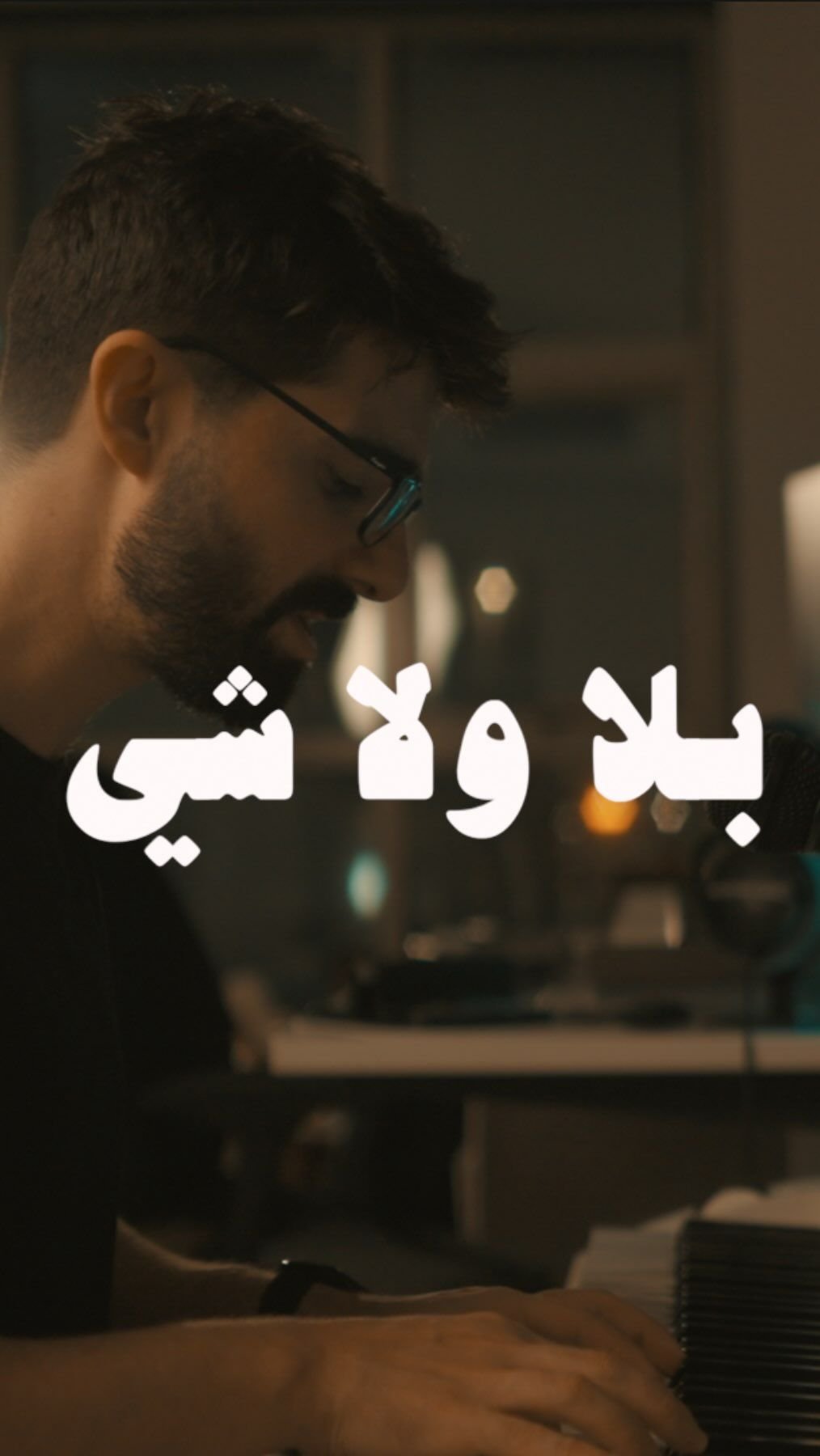 غلاف مقطع إنستغرام «بلا ولا شي — زياد الرحباني»