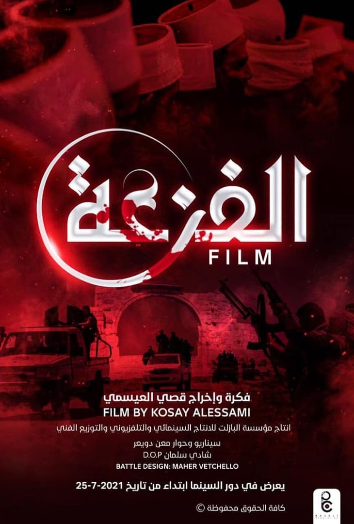 ملصق «الفزعة 25»