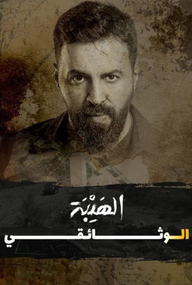ملصق «الهيبة — الفيلم الوثائقي»