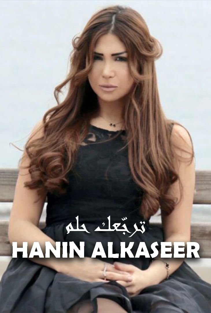 غلاف «ترجعك حلم»